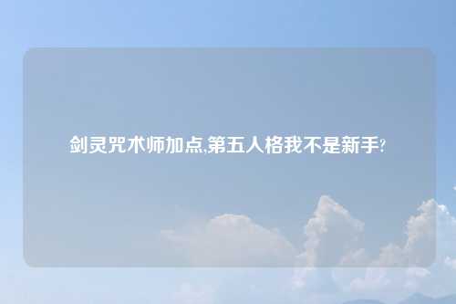 剑灵咒术师加点,第五人格我不是新手?
