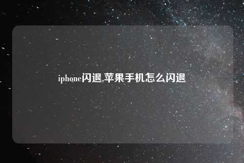 iphone闪退,苹果手机怎么闪退