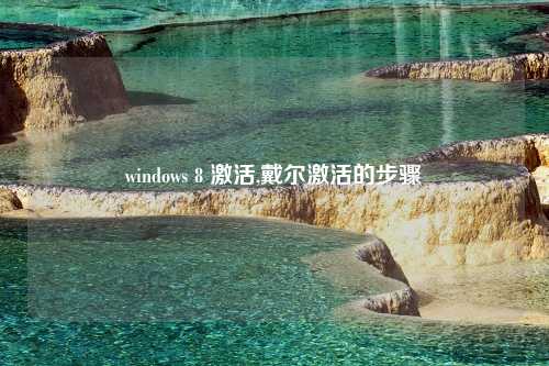 windows 8 激活,戴尔激活的步骤