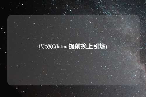 1V2双C(letme提前换上引燃)