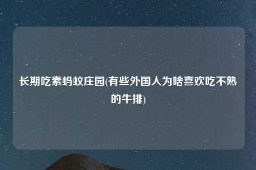 长期吃素蚂蚁庄园(有些外国人为啥喜欢吃不熟的牛排)