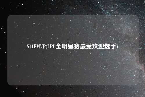 S11FMVP(LPL全明星赛最受欢迎选手)