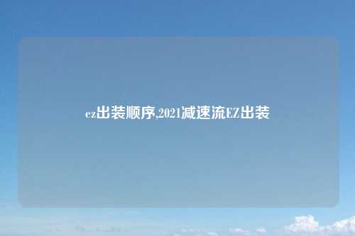 ez出装顺序,2021减速流EZ出装