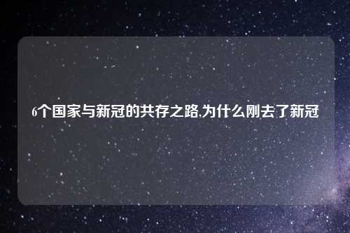 6个国家与新冠的共存之路,为什么刚去了新冠