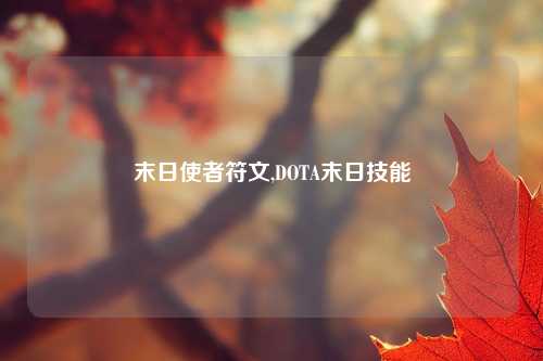 末日使者符文,DOTA末日技能