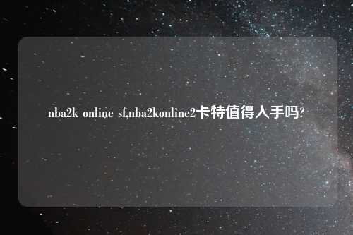 nba2k online sf,nba2konline2卡特值得入手吗?
