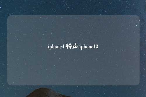 iphone4 铃声,iphone13