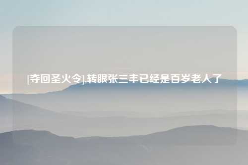 [夺回圣火令],转眼张三丰已经是百岁老人了