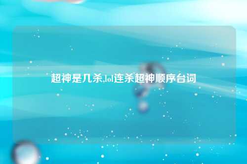 超神是几杀,lol连杀超神顺序台词