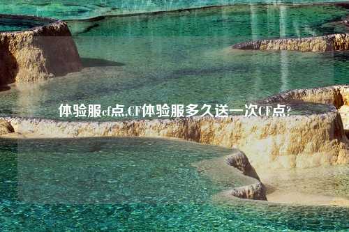 体验服cf点,CF体验服多久送一次CF点?