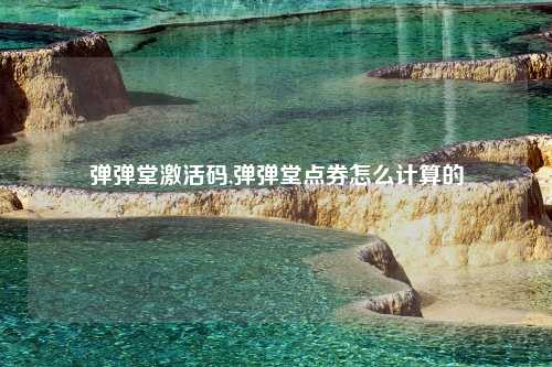 弹弹堂激活码,弹弹堂点券怎么计算的