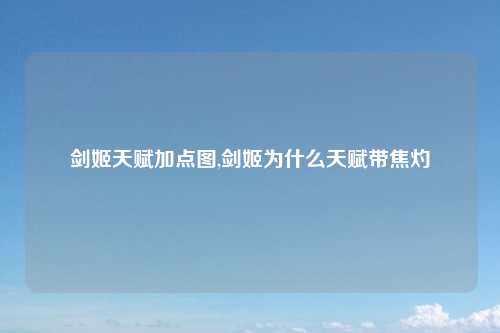 剑姬天赋加点图,剑姬为什么天赋带焦灼