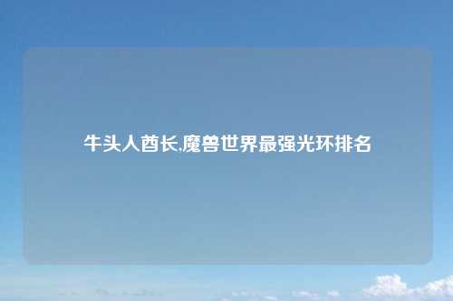 牛头人酋长,魔兽世界最强光环排名