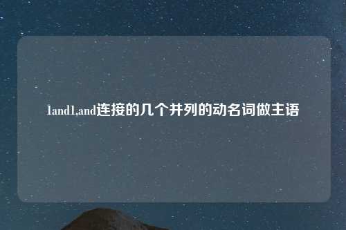 1and1,and连接的几个并列的动名词做主语