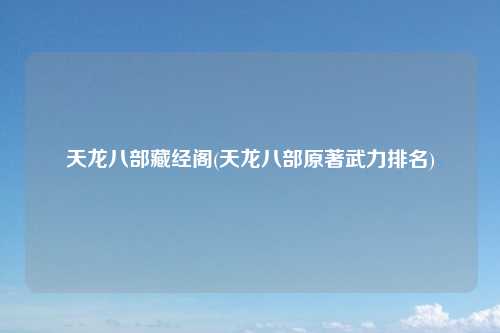 天龙八部藏经阁(天龙八部原著武力排名)