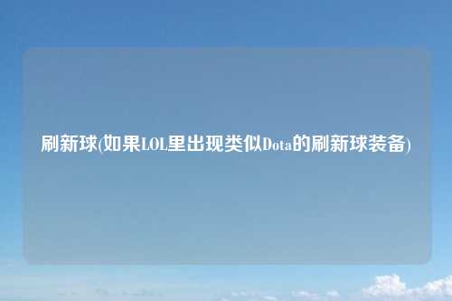 刷新球(如果LOL里出现类似Dota的刷新球装备)