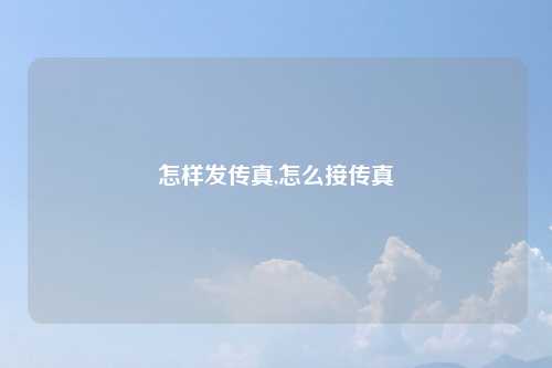 怎样发传真,怎么接传真