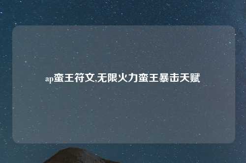 ap蛮王符文,无限火力蛮王暴击天赋