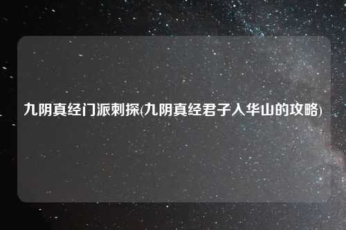 九阴真经门派刺探(九阴真经君子入华山的攻略)