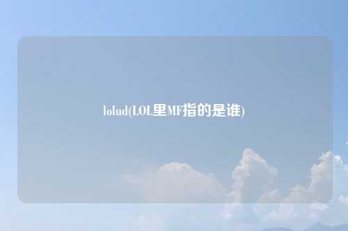 lolud(LOL里MF指的是谁)