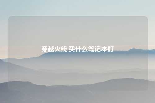 穿越火线,买什么笔记本好