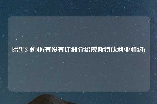 暗黑3 莉亚(有没有详细介绍威斯特伐利亚和约)