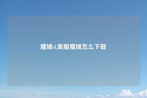 魔域sf,美服魔域怎么下载