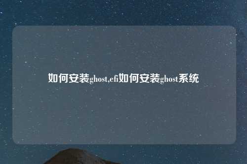 如何安装ghost,efi如何安装ghost系统