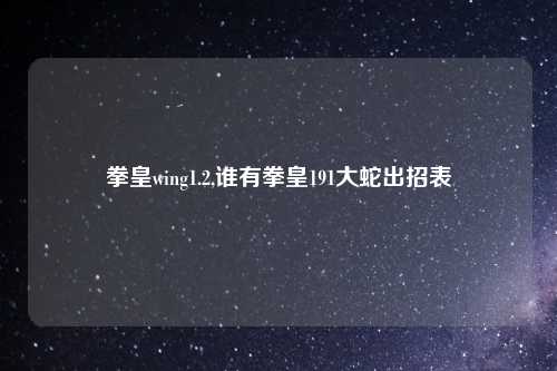 拳皇wing1.2,谁有拳皇191大蛇出招表