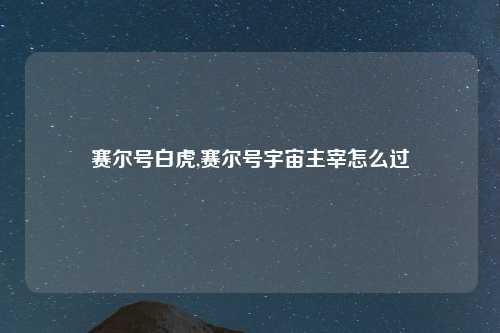 赛尔号白虎,赛尔号宇宙主宰怎么过
