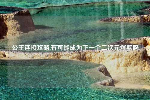 公主连接攻略,有可能成为下一个二次元爆款吗