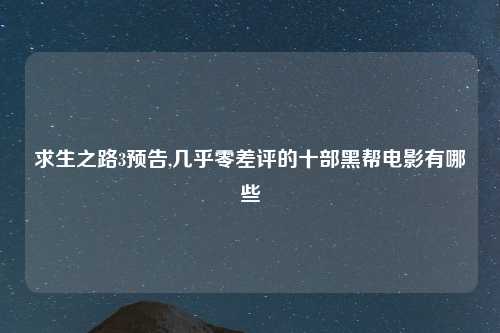求生之路3预告,几乎零差评的十部黑帮电影有哪些