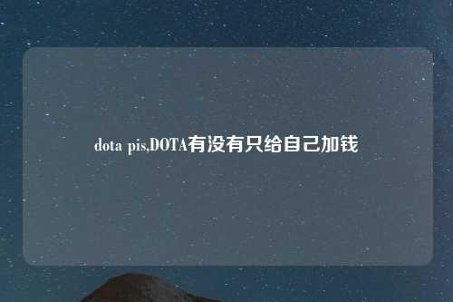 dota pis,DOTA有没有只给自己加钱