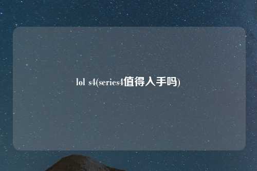 lol s4(series4值得入手吗)