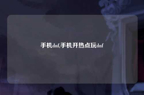 手机dnf,手机开热点玩dnf