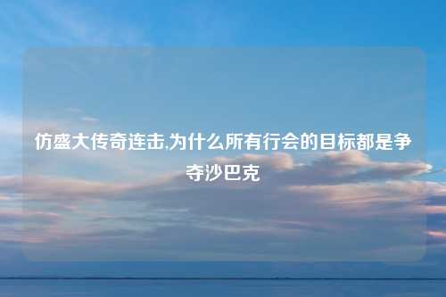 仿盛大传奇连击,为什么所有行会的目标都是争夺沙巴克