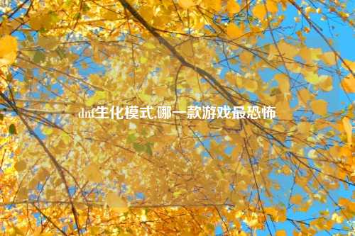 dnf生化模式,哪一款游戏最恐怖