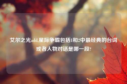 艾尔之光add,星际争霸包括1和2中最经典的台词或者人物对话是哪一段?