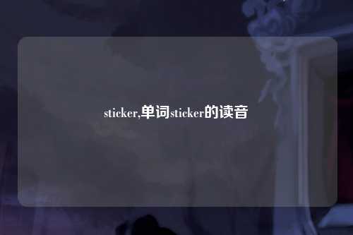 sticker,单词sticker的读音