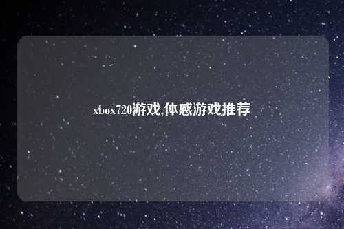 xbox720游戏,体感游戏推荐