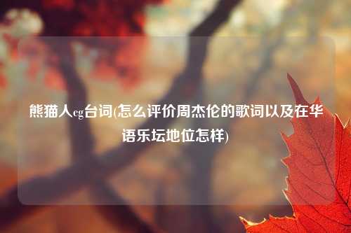 熊猫人cg台词(怎么评价周杰伦的歌词以及在华语乐坛地位怎样)