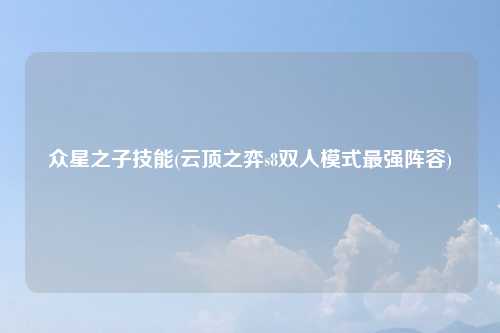 众星之子技能(云顶之弈s8双人模式最强阵容)
