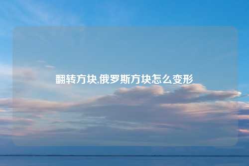 翻转方块,俄罗斯方块怎么变形