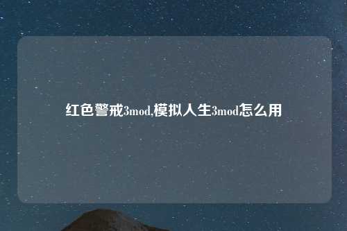 红色警戒3mod,模拟人生3mod怎么用