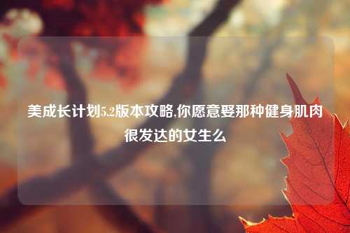 美成长计划5.2版本攻略,你愿意娶那种健身肌肉很发达的女生么