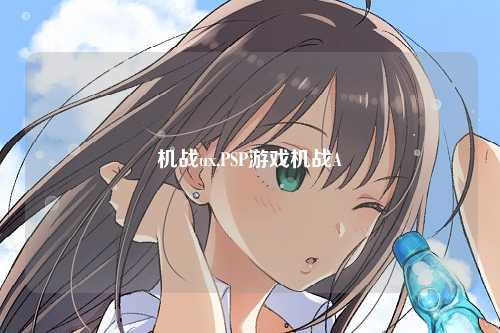 机战ux,PSP游戏机战A