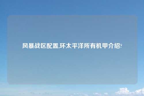 风暴战区配置,环太平洋所有机甲介绍?