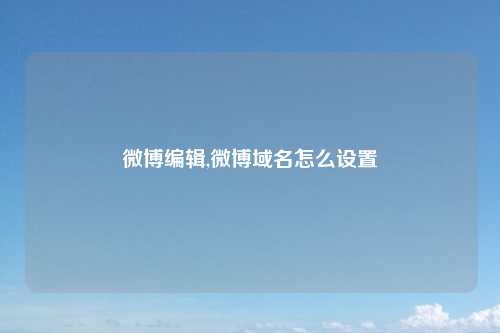 微博编辑,微博域名怎么设置