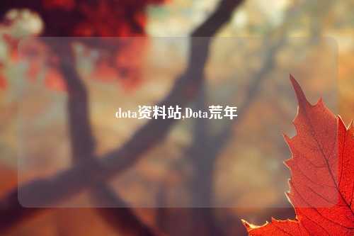 dota资料站,Dota荒年