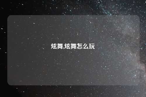 炫舞,炫舞怎么玩